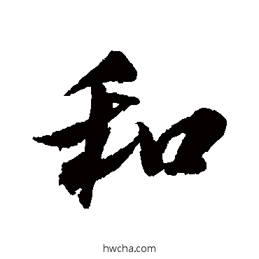 和行书怎么写好看 和行书写法 米芾