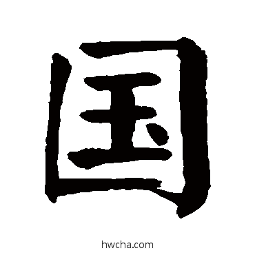 国楷书怎么写好看 国楷书写法 颜真卿
