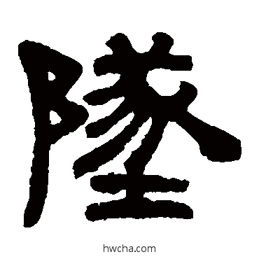 墜隶书怎么写好看 墜隶书写法 伊秉绶