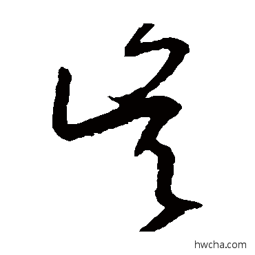 吴草书怎么写好看 吴草书写法 王羲之