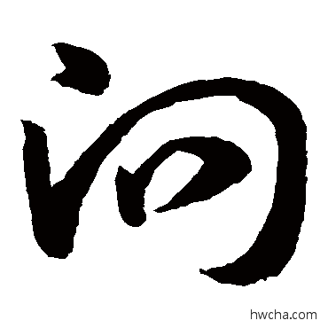 向草书怎么写好看 向草书写法 孙过庭