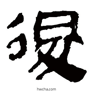 后隶书怎么写好看 后隶书写法 马王堆帛书