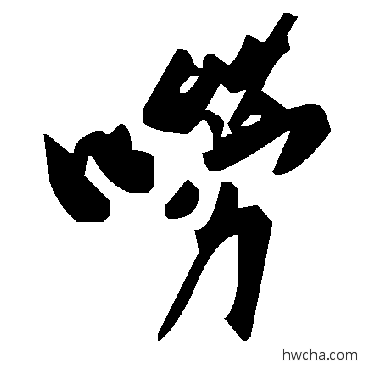 嘮草书怎么写好看 嘮草书写法 毛泽东