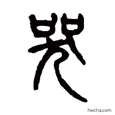 哭篆书怎么写好看 哭篆书写法 杨沂孙