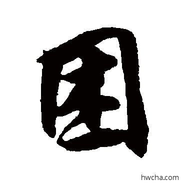 睏行书怎么写好看 睏行书写法 王份