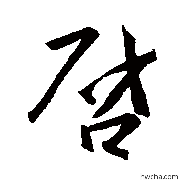 啓行书怎么写好看 啓行书写法 王羲之