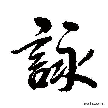 咏行书怎么写好看 咏行书写法 王图炳