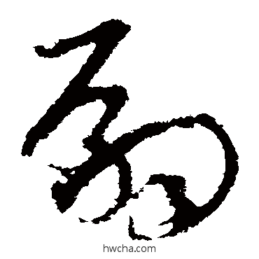 嗣草书怎么写好看 嗣草书写法 王升