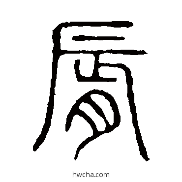 唇篆书怎么写好看 唇篆书写法 说文解字