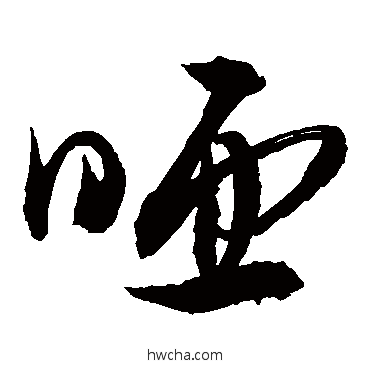 啞行书怎么写好看 啞行书写法 敬世江