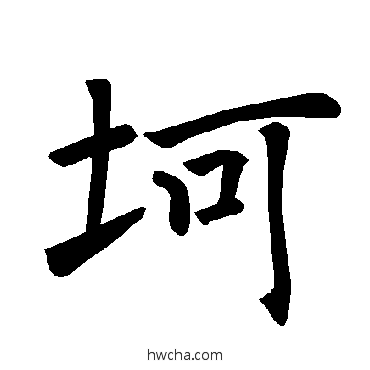 坷楷书怎么写好看 坷楷书写法 褚遂良