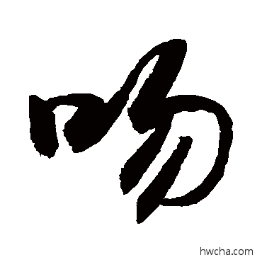 吻行书怎么写好看 吻行书写法 敬世江