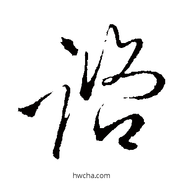 諮行书怎么写好看 諮行书写法 王铎