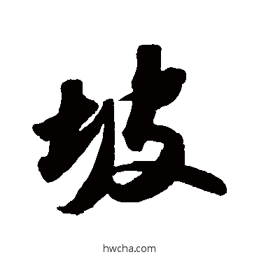 坡行书怎么写好看 坡行书写法 苏轼