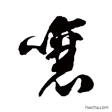 嚷草书怎么写好看 嚷草书写法 徐伯清