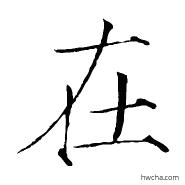 在楷书怎么写好看 在楷书写法 赵佶