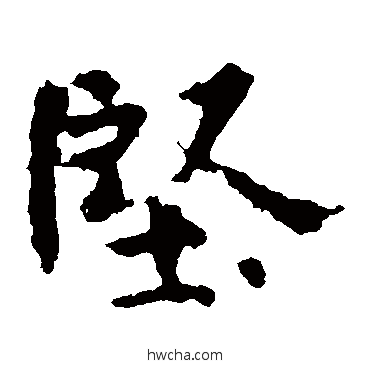 堅楷书怎么写好看 堅楷书写法 张玄墓志