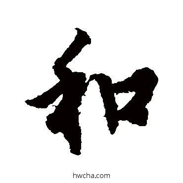 和行书怎么写好看 和行书写法 欧阳询