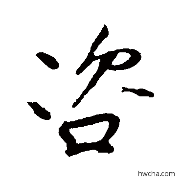 咨行书怎么写好看 咨行书写法 明人