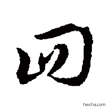 回草书怎么写好看 回草书写法 宋克