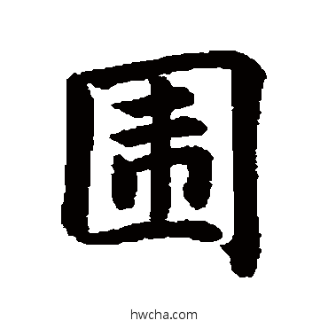 围行书怎么写好看 围行书写法 据草体