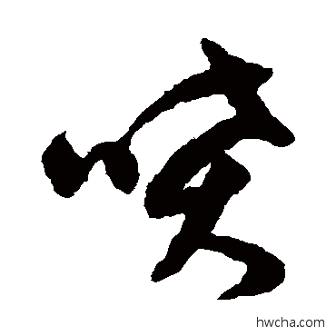 喷草书怎么写好看 喷草书写法 文征明