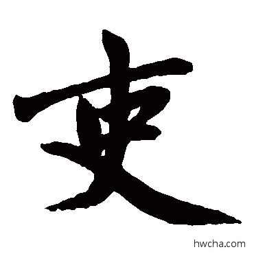 吏楷书怎么写好看 吏楷书写法 赵孟頫