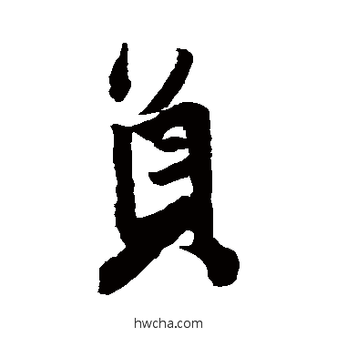 員行书怎么写好看 員行书写法 王铎