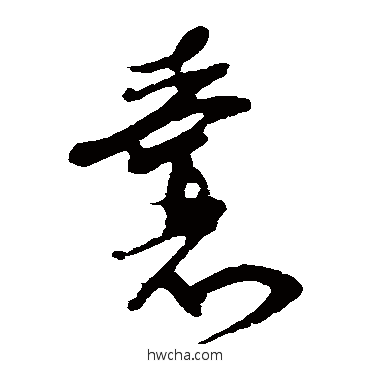 囊草书怎么写好看 囊草书写法 王升