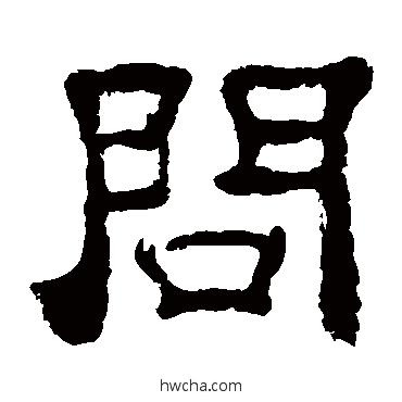 问隶书怎么写好看 问隶书写法 夏承碑