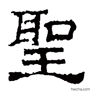 圣隶书怎么写好看 圣隶书写法 刻石