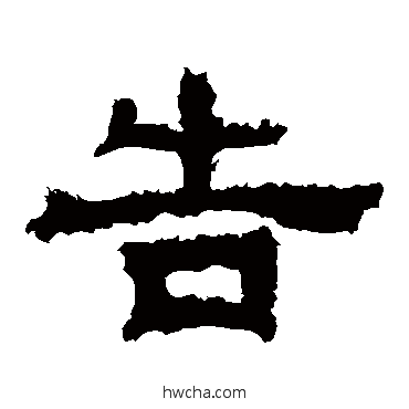 告隶书怎么写好看 告隶书写法 范式碑