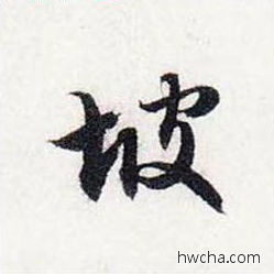 坡行书怎么写好看 坡行书写法 前后赤壁赋 赵孟頫·元