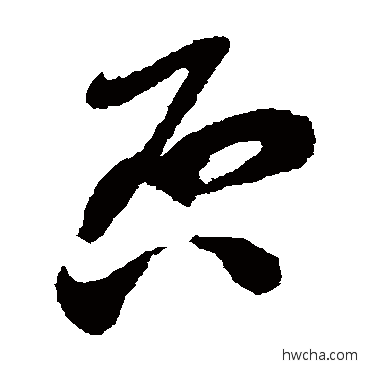 否草书怎么写好看 否草书写法 蔡襄