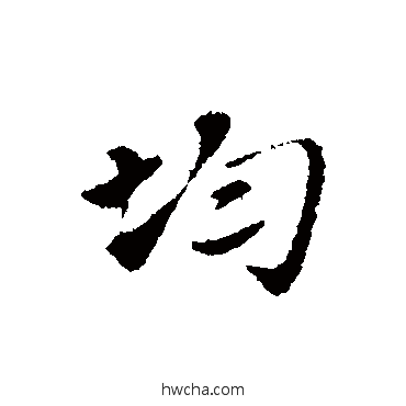 均行书怎么写好看 均行书写法 赵孟頫