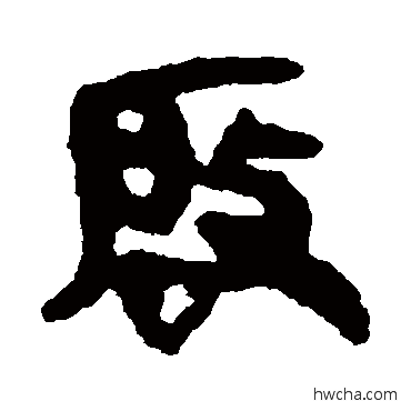 啟隶书怎么写好看 啟隶书写法 马王堆帛书