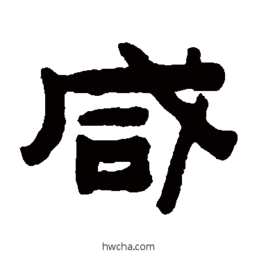 鹹隶书怎么写好看 鹹隶书写法 陈鸿寿