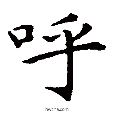 呼楷书怎么写好看 呼楷书写法 王蒙