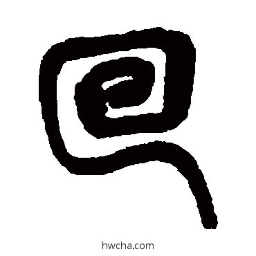 回篆书怎么写好看 回篆书写法 吴昌硕