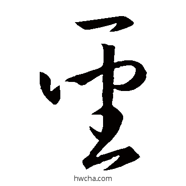 聖草书怎么写好看 聖草书写法 孙过庭