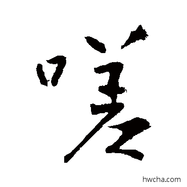 嗟行书怎么写好看 嗟行书写法 王庭筠