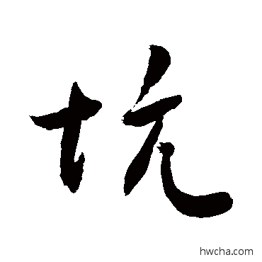 坑行书怎么写好看 坑行书写法 敬世江