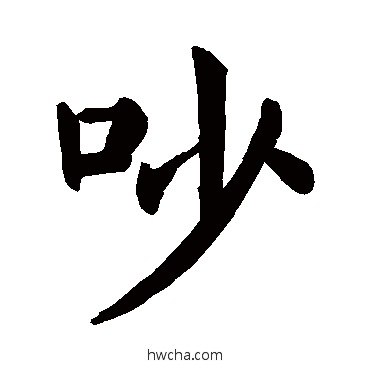 吵楷书怎么写好看 吵楷书写法 颜真卿