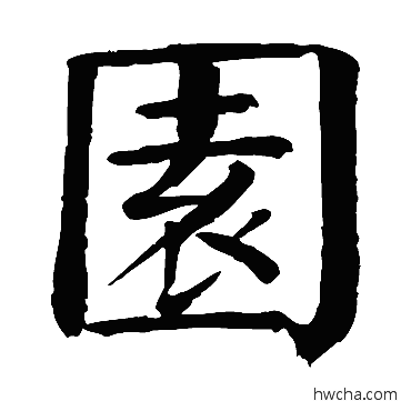 園楷书怎么写好看 園楷书写法 钱南园