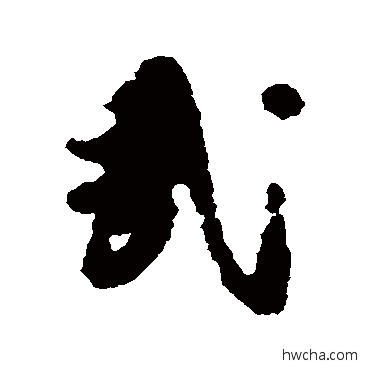 哉行书怎么写好看 哉行书写法 张宇初