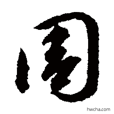 周草书怎么写好看 周草书写法 智永