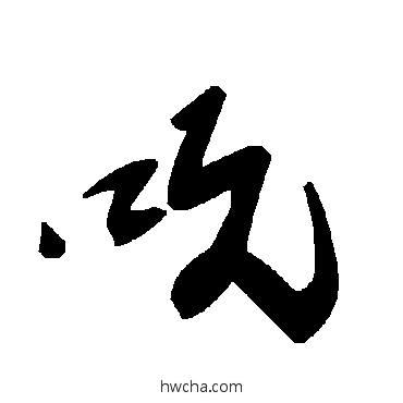 吭草书怎么写好看 吭草书写法 毛泽东