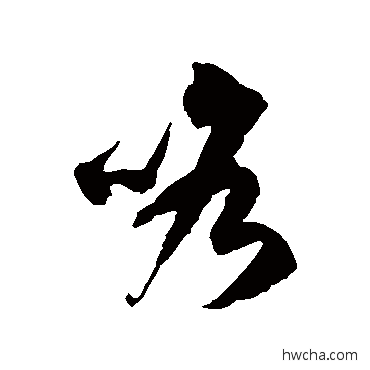 咯草书怎么写好看 咯草书写法 徐伯清