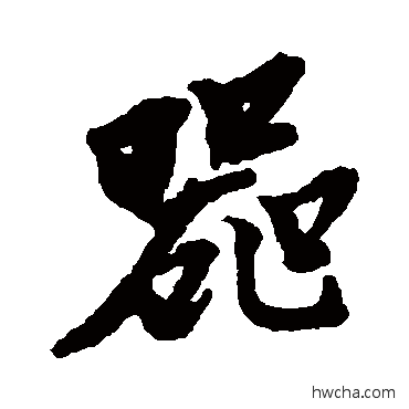 器行书怎么写好看 器行书写法 黄道周