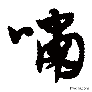 嘯草书怎么写好看 嘯草书写法 赵子昂